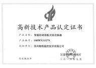 高品證書（智能防堵型板式熱交換器）