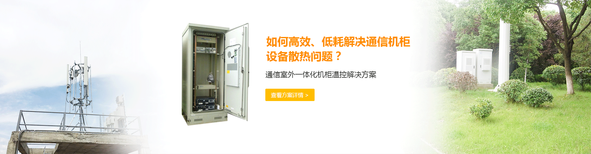 通信機柜