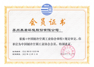 制冷行業(yè)協(xié)會會員
